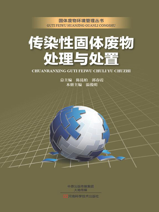 Title details for 传染性固体废物处理与处置 by 温俊明 - Available